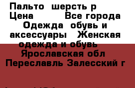 Пальто  шерсть р42-44 › Цена ­ 500 - Все города Одежда, обувь и аксессуары » Женская одежда и обувь   . Ярославская обл.,Переславль-Залесский г.